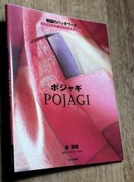 ポジャギ　韓国のパッチワーク　Pojagi