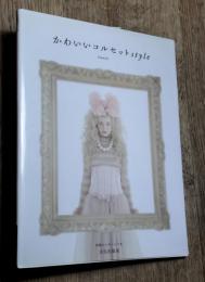 かわいいコルセットstyle