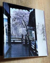 京都桜名所