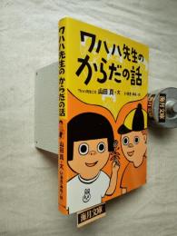 ワハハ先生のからだの話