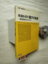 発達を促す遊びの指導 : 重度障害児のために