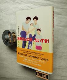 お母さんの手、だいすき!