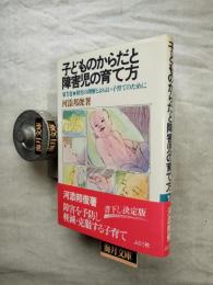 子どものからだと障害児の育て方