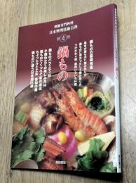 鍋もの　別冊専門料理日本料理技術百科　第4巻