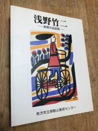浅野竹二　寄贈作品図録