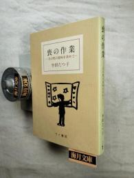 喪の作業: 夫の死の意味を求めて
