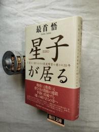 星子が居る : 言葉なく語りかける重複障害の娘との20年