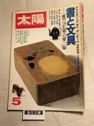 太陽　1979年5月号　No,193　書と文具