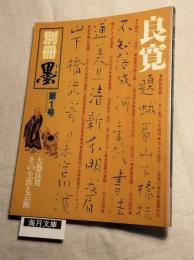 良寛　その生涯と芸術　別冊墨 第１号