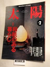 太陽　1999年2月号　和紙のある暮らし