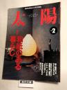 太陽　1999年2月号　和紙のある暮らし