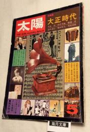 太陽　特集：大正時代　no.132 1974年5月