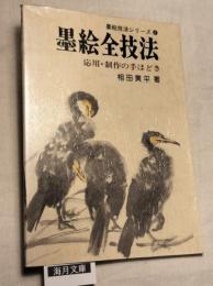墨絵全技法　応用・制作の手ほどき　墨絵技法シリーズ６