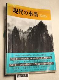 現代の水墨　"墨"の創造と可能性の展開　Sun mook art pia 2