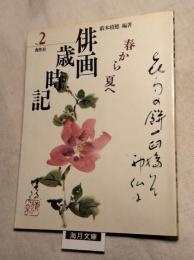 俳画歳時記　第2巻 (春から夏へ)