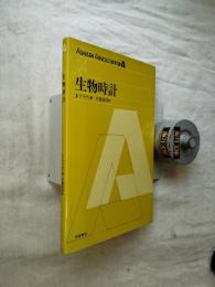 生物時計