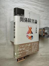 関係障害論