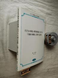 子どもの病気・障害経過における「夫婦の体験」に関する研究