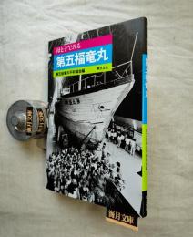 母と子でみる第五福竜丸