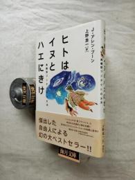 ヒトはイヌとハエにきけ : 異種間コンタクトの方法
