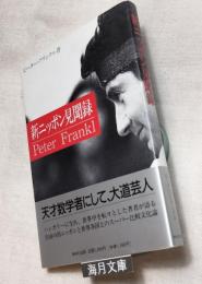 新ニッポン見聞録