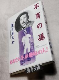 不肖の孫