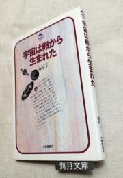 宇宙は卵から生まれた　ドルフィン・ブックス