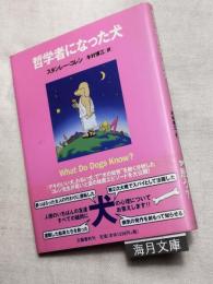 哲学者になった犬