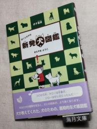 ぼくとポチの新発犬図鑑