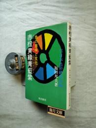 赤橙黄緑青藍紫 : 色の意味と文化