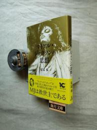 マイケル・ジャクソンの思想
