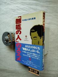 『無能の人』のススメ