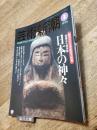 芸術新潮　1996年3月　創刊555号記念大特集　日本の神々