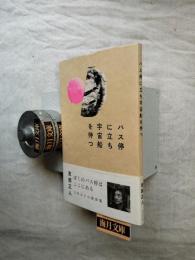 バス停に立ち宇宙船を待つ　別刷「友部正人詩集によせて」付