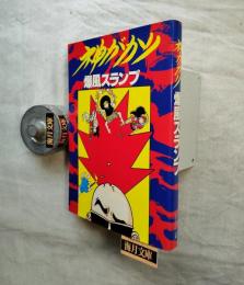 神がかり : 爆風スランプ