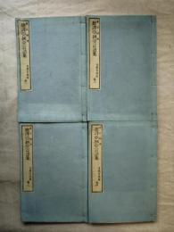 總譯亞細亞言語集　全４冊揃い