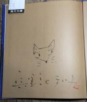 狐　日本の童話名作選　サイン本