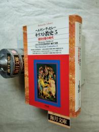 キリスト教史5  信仰分裂の時代