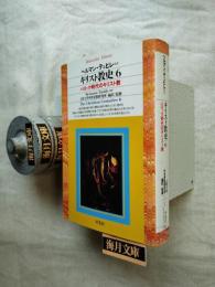 キリスト教史6 バロック時代のキリスト教