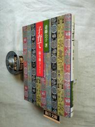 子育て=錦を織るしごと