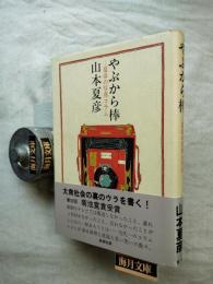やぶから棒: 夏彦の写真コラム