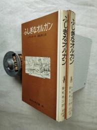 ふしぎなオルガン