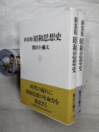 新装版 昭和思想史　上・下巻揃い