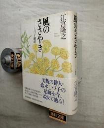 風のささやき : しづ子絶唱