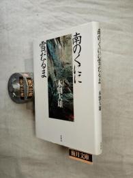 南のくにに雪だるま