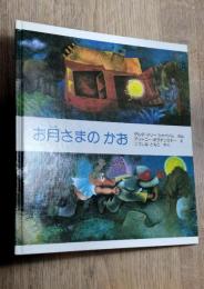 お月さまのかお