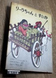 リーラちゃんとすいか