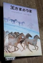 王さまのうま