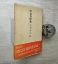 ツッツッと : 木坂涼詩集　別刷「新鮮な才能：清岡卓行/木坂涼 小感：吉野弘」付