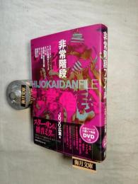 非常階段ファイル　DVD（盤面良好）付
